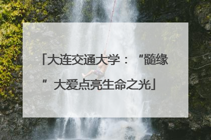 大连交通大学：“髓缘”大爱点亮生命之光