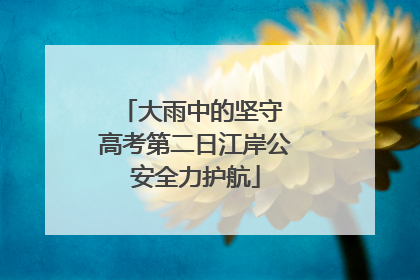 大雨中的坚守 高考第二日江岸公安全力护航