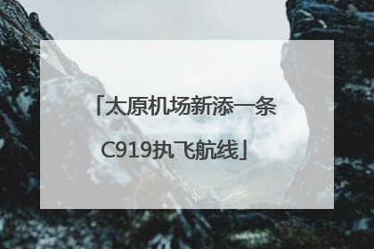 太原机场新添一条C919执飞航线