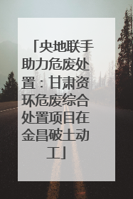 央地联手助力危废处置：甘肃资环危废综合处置项目在金昌破土动工