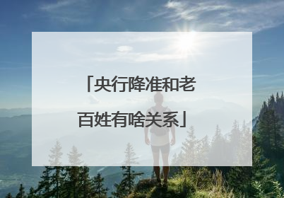央行降准和老百姓有啥关系