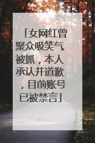 女网红曾聚众吸笑气被抓，本人承认并道歉，目前账号已被禁言