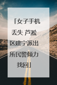 女子手机丢失 芦淞区建宁派出所民警倾力找回