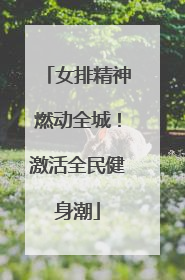 女排精神燃动全城！激活全民健身潮