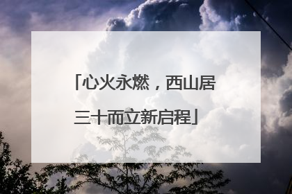 心火永燃，西山居三十而立新启程
