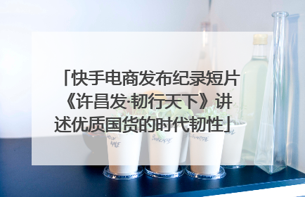快手电商发布纪录短片《许昌发·韧行天下》讲述优质国货的时代韧性