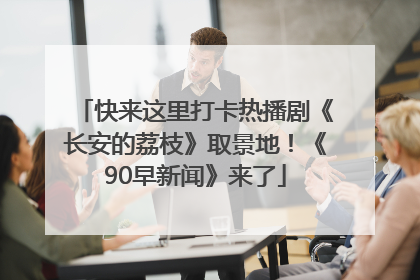 快来这里打卡热播剧《长安的荔枝》取景地！《90早新闻》来了