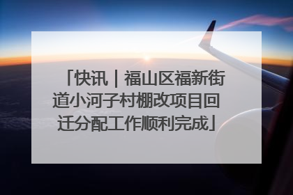快讯｜福山区福新街道小河子村棚改项目回迁分配工作顺利完成