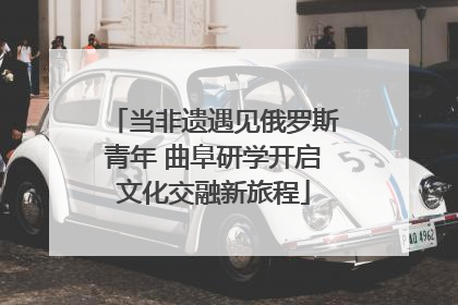 当非遗遇见俄罗斯青年 曲阜研学开启文化交融新旅程