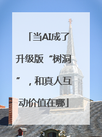当AI成了升级版“树洞”，和真人互动价值在哪
