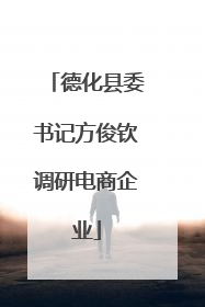 德化县委书记方俊钦调研电商企业