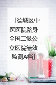 德城区中医医院跻身全国二级公立医院绩效监测A档