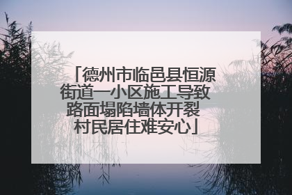 德州市临邑县恒源街道一小区施工导致路面塌陷墙体开裂 村民居住难安心