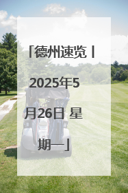 德州速览丨2025年5月26日 星期一