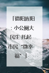 德阳旌阳：小公厕大民生 托起市民“微幸福”