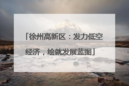 徐州高新区：发力低空经济，绘就发展蓝图