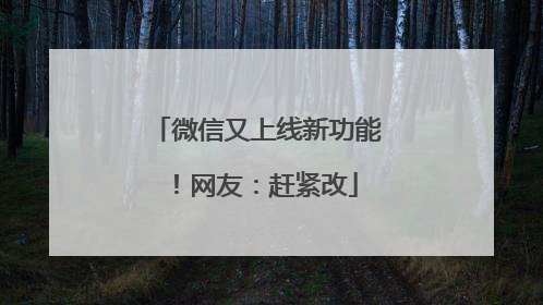 微信又上线新功能！网友：赶紧改