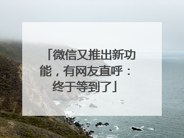 微信又推出新功能，有网友直呼：终于等到了