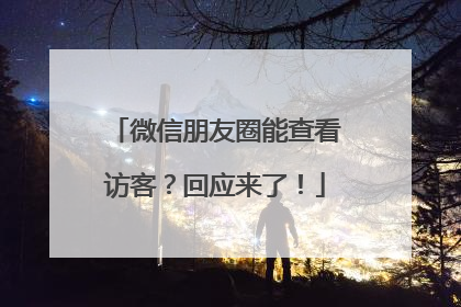 微信朋友圈能查看访客？回应来了！