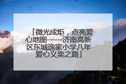 微光成炬，点亮爱心地图——济南高新区东城逸家小学八年爱心义卖之路