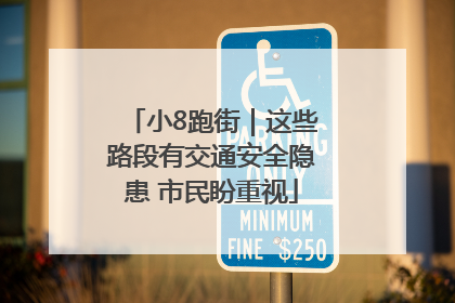 小8跑街｜这些路段有交通安全隐患 市民盼重视
