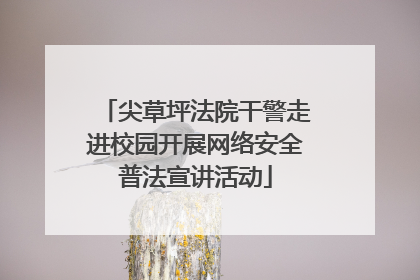 尖草坪法院干警走进校园开展网络安全普法宣讲活动