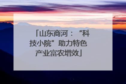 山东商河：“科技小院”助力特色产业富农增效