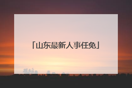 山东最新人事任免