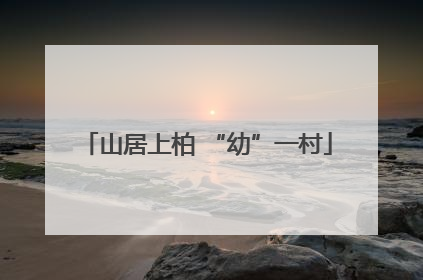 山居上柏 “幼”一村