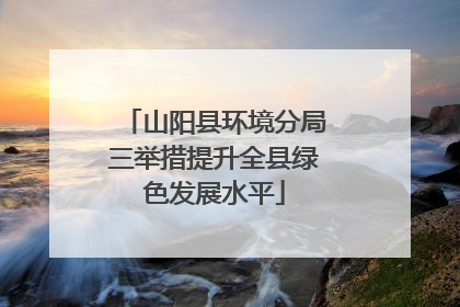 山阳县环境分局三举措提升全县绿色发展水平