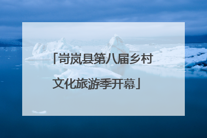 岢岚县第八届乡村文化旅游季开幕