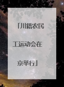川籍农民工运动会在京举行
