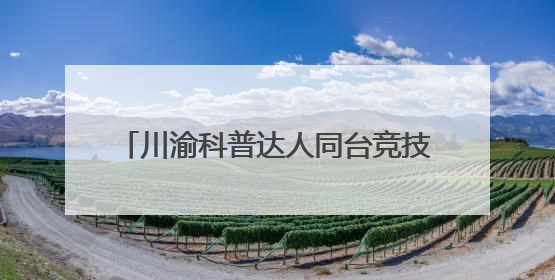 川渝科普达人同台竞技 让科学“声”入人心