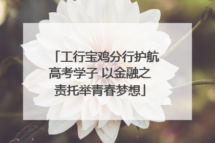 工行宝鸡分行护航高考学子 以金融之责托举青春梦想