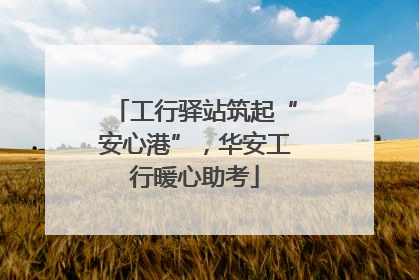 工行驿站筑起“安心港”，华安工行暖心助考