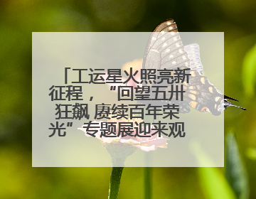 工运星火照亮新征程，“回望五卅狂飙 赓续百年荣光”专题展迎来观展热潮