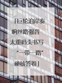 巨轮泊岸奏响丝路强音 太重码头书写“一带一路”硬核答卷