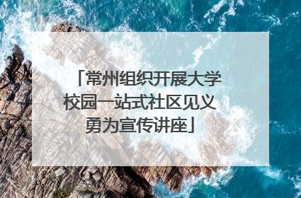 常州组织开展大学校园一站式社区见义勇为宣传讲座