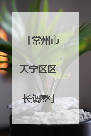 常州市天宁区区长调整