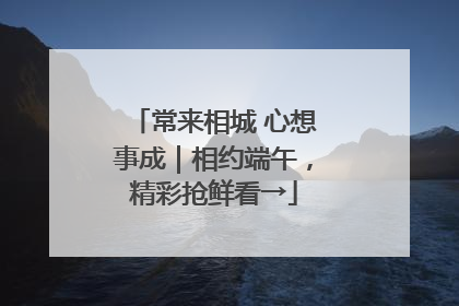 常来相城 心想事成｜相约端午，精彩抢鲜看→