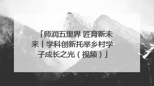 师润五里界 匠育新未来丨学科创新托举乡村学子成长之光（视频）