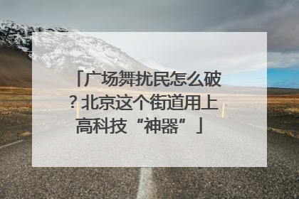 广场舞扰民怎么破？北京这个街道用上高科技“神器”