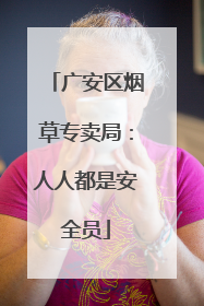 广安区烟草专卖局：人人都是安全员