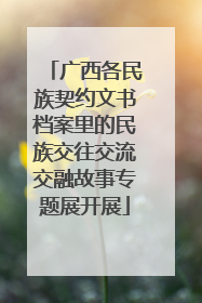 广西各民族契约文书档案里的民族交往交流交融故事专题展开展