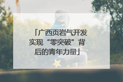 广西页岩气开发实现“零突破”背后的青年力量