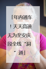 年内通车！天天高速无为至安庆段全线“洞”通