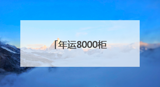 年运8000柜水果！南亚东南亚水果进出口交易集散中心落地昆明