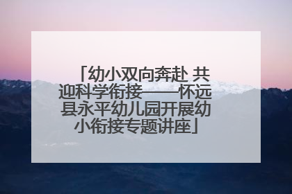 幼小双向奔赴 共迎科学衔接——怀远县永平幼儿园开展幼小衔接专题讲座