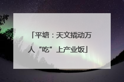 平塘：天文撬动万人“吃”上产业饭