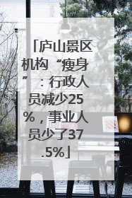 庐山景区机构“瘦身”：行政人员减少25%，事业人员少了37.5%